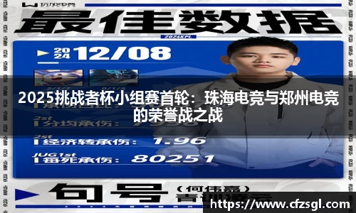 2025挑战者杯小组赛首轮：珠海电竞与郑州电竞的荣誉战之战