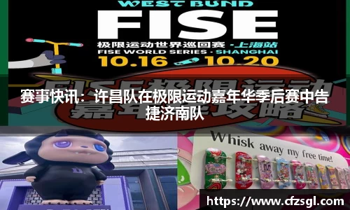赛事快讯：许昌队在极限运动嘉年华季后赛中告捷济南队