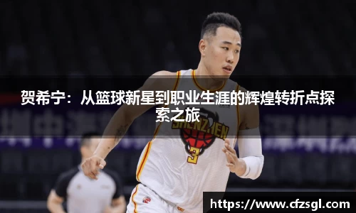 贺希宁：从篮球新星到职业生涯的辉煌转折点探索之旅