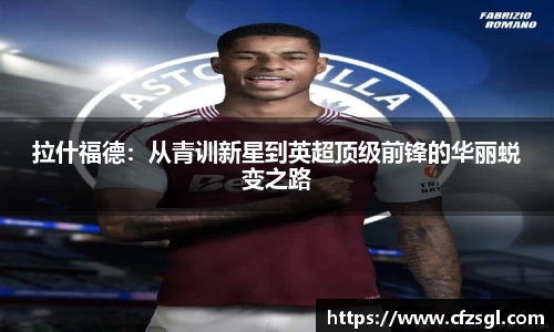 拉什福德：从青训新星到英超顶级前锋的华丽蜕变之路