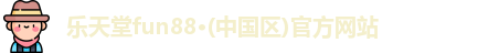 乐天堂官网